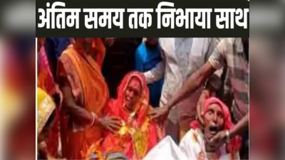 बिहार: पति की मौत के कुछ ही घंटे बाद पत्नी ने भी तोडा दम, एक ही चिता पर दी गई मुखाग्नि