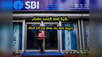 SBI: ఎస్‌బీఐ అద్భుత స్కీమ్.. చేరితే ప్రతి నెలా చేతికి డబ్బులు.. పూర్తి వివరాలివే!