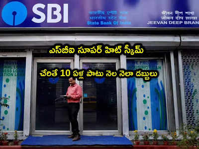 SBI: ఎస్‌బీఐ అద్భుత స్కీమ్.. చేరితే ప్రతి నెలా చేతికి డబ్బులు.. పూర్తి వివరాలివే!