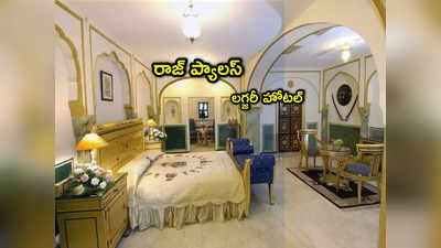 Hotel Room: ఒక్క రాత్రికి రూ.29 లక్షలు.. భారత్‌లో ఖరీదైన హోటల్ గది ఇదే.. ఎక్కడుందంటే?