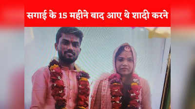 Indore News: सात फेरे से पहले दूल्हा-दुल्हन में अनबन, दोनों ने खाया जहर... दूल्हे की मौत