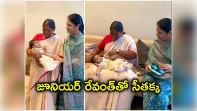 రేవంత్ రెడ్డి మనవడిని ముద్దాడిన సీతక్క.. మెడలో బంగారు గొలుసు వేసి.. 