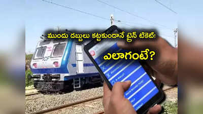 Train Tickets: డబ్బుల్లేకున్నా ట్రైన్ టికెట్ కొనండి.. ఐఆర్‌సీటీసీ కొత్త సదుపాయం! 