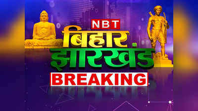 Bihar Live Today: बिहार में जातीय जनगणना पर रोक हटाने से SC का इनकार, नीतीश सरकार को बड़ा झटका... पढ़ें अपडेट्स