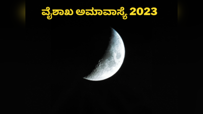 Vaishakh Amavasya 2023: ವೈಶಾಖ ಅಮಾವಾಸ್ಯೆಯಂದು ಈ ತಪ್ಪುಗಳನ್ನು ನೀವು ಮಾಡಲೇಬೇಡಿ..!