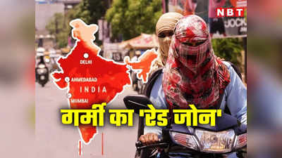 Heatwave Alert: दिल्‍ली से बंगाल तक ऐसी गर्मी पड़ेगी कि सही न जाएगी, डरा रही मौसम पर नई भविष्यवाणी