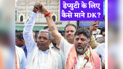 Karnataka New CM: ना ना करते कैसे मान गए डीके शिवकुमार? सिद्धा की वो एक बात, जो दूसरी बार सीएम की कुर्सी दिलाएगी