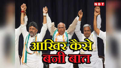 Karnataka Government Formation: नंबर 2 के लिए आखिर कैसे राजी हुए डीके शिवकुमार, सोनिया गांधी की एंट्री के बाद कर्नाटक CM का नाम हुआ फाइनल