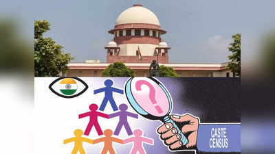 Caste Census : बिहार में जाति आधारित गणना पर SC में आज सुनवाई, नीतीश सरकार को राहत की आस