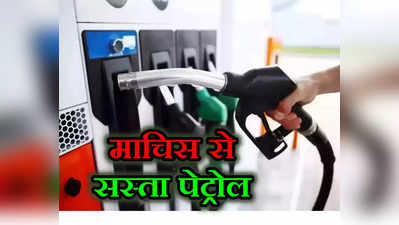 Petrol-Diesel Price: माचिस से भी सस्ता पेट्रोल, 60 रुपये से कम में टंकी फुल... जानिए किस देश में मिल रहा