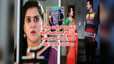 Guppedantha Manasu: శైలేంద్ర కుట్రల్ని చాటుగా వినేసిన ధరణీ.. రిషితో చెప్పేయడానికి పరుగులు.. ఊహించిన ట్విస్ట్