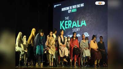 The Kerala Story Press Conference : সশরীরে হাজির ২৬ নির্যাতিতা, দ্য কেরালা স্টোরি নিয়ে মুখ খুললেন প্রযোজক