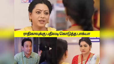 பாக்கியலட்சுமி சீரியல்: கோபியை வச்சு செய்த ராதிகா: பாக்யா கொடுத்த தரமான பதிலடி.!