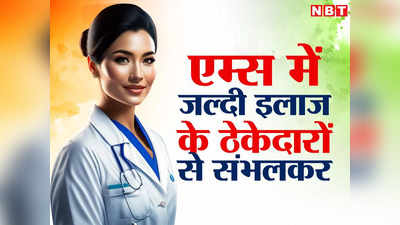 Aiims में जल्दी इलाज कराना है, तो इस UPI पर पैसे भेज दो... सफेद कोट में घूमती थी मरीजों को ठगने वाली फर्जी डॉक्टर