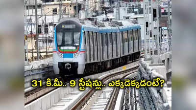 Shamshabad: ఎయిర్‌పోర్ట్ మెట్రోకు 9 స్టేషన్లు.. ఈ ప్రాంతాల్లోనే, భవిష్యత్తులో మరో 4 స్టేషన్లు! 