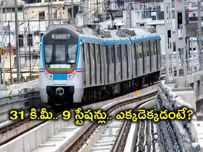 Shamshabad: ఎయిర్‌పోర్ట్ మెట్రోకు 9 స్టేషన్లు.. ఈ ప్రాంతాల్లోనే, భవిష్యత్తులో మరో 4 స్టేషన్లు!