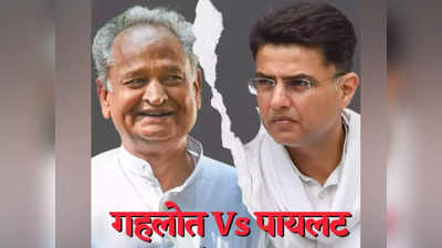 Rajasthan Politics: कर्नाटक के सीएम पर फैसला फाइनल, अब गहलोत-पायलट की लड़ाई सुलझाएगा कांग्रेस नेतृत्व