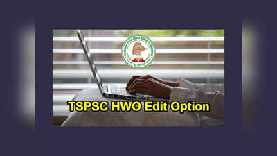 TSPSC HWO Exam : TSPSC హాస్టల్ వెల్ఫేర్ ఆఫీసర్ దరఖాస్తులకు ఎడిట్ ఆప్షన్‌.. పరీక్ష తేదీపై కీలక ప్రకటన