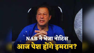 आज NAB के सामने पेश नहीं होंगे इमरान खान! कानूनी टीम ने दी हिदायत, घर से निकलते ही गिरफ्तारी का डर?