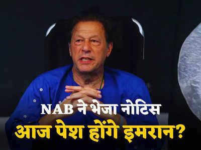 आज NAB के सामने पेश नहीं होंगे इमरान खान! कानूनी टीम ने दी हिदायत, घर से निकलते ही गिरफ्तारी का डर?