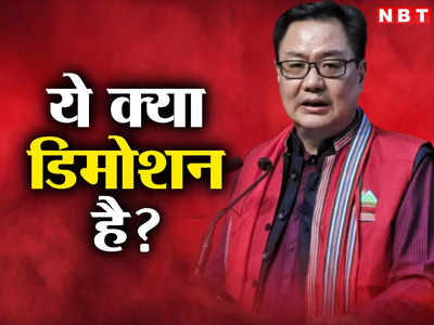 Kiren Rijiju News: कानून मंत्री की कुर्सी से हटाकर क्या प्रधानमंत्री मोदी ने किरेन रिजिजू का डिमोशन कर दिया?