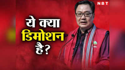 Kiren Rijiju News: कानून मंत्री की कुर्सी से हटाकर क्या प्रधानमंत्री मोदी ने किरेन रिजिजू का डिमोशन कर दिया?