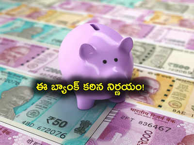 Axis Bank: కస్టమర్లకు చేదువార్త.. ఈ బ్యాంక్ కఠిన నిర్ణయం.. ఎవరిపై ఎంత ప్రభావం అంటే?