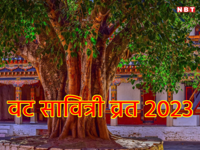 Vat Savitri 2023: वट सावित्री व्रत में रखें इन बातों का खास ख्याल, जानें पूजा विधि और क्या करें क्या न करें