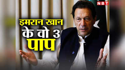 Imran Khan News: इमरान खान के 3 पाप जो ले डूबे, अब फिर पाकिस्तान के प्रधानमंत्री बनने का रास्ता बंद!
