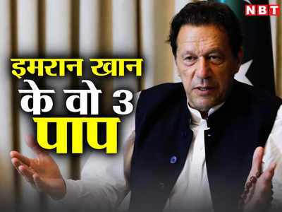 Imran Khan News: इमरान खान के 3 पाप जो ले डूबे, अब फिर पाकिस्तान के प्रधानमंत्री बनने का रास्ता बंद!