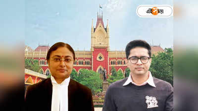 Calcutta High Court Abhishek Banerjee :  অভিষেককে জিজ্ঞাসাবাদ করতে পারবে ED-CBI! আবেদন খারিজ করে ২৫ লাখ জরিমানার নির্দেশ বিচারপতি সিনহার