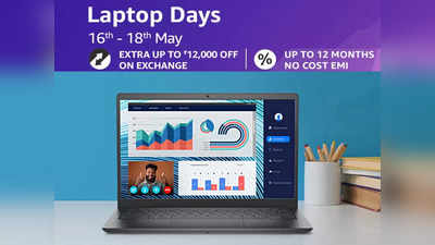 Amazon Laptop Days Sale: हाई बजट वाले ये लैपटॉप मिल रहे थोक के दाम में,  पाएं धांसू फीचर्स सस्ते में
