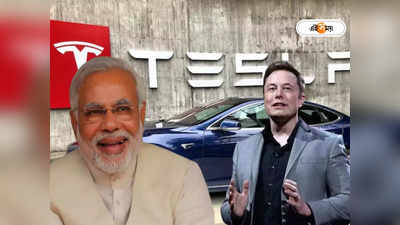 Tesla in India: চিনের থেকে মুখ ফেরাচ্ছেন মাস্ক? ভারতে গাড়ি কারখানা খুলবে টেসলা!