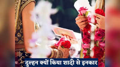 Bihar Wedding News: स्टेज पर दूल्हा, वरमाला की थी तैयारी, तभी दुल्हन ने किया कुछ ऐसा बिना शादी लौटी बारात