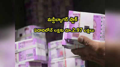 Multibagger: లక్షకు రూ.2.97 లక్షల లాభం.. ఏడాదిలోనే దశ తిప్పిన స్టాక్.. మీరూ ఓలుక్కేయండి మరి!