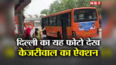 Delhi: हे बस रोको... महिलाओं को देख बस नहीं रोकते ड्राइवर, वीडियो देख केजरीवाल ने लिया ऐक्शन