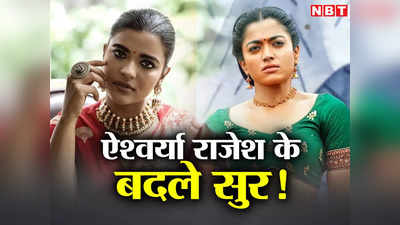 Aishwarya Rajesh के बदले सुर! श्रीवल्ली पर तंज कसने के बाद अब बोलीं- बयान को गलत तरीके से पेश किया गया!