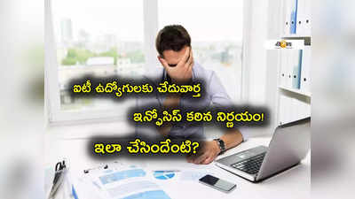 Infosys: ఇన్ఫోసిస్ అత్యంత కఠిన నిర్ణయం.. బాధలో IT ఉద్యోగులు.. ఇలా చేస్తుందని ఎవరైనా అనుకుంటారా?