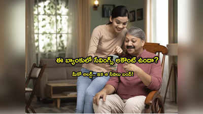 Savings Account: సేవింగ్స్ అకౌంట్ ఉన్నవారికి అలర్ట్.. ఇక ఆ సేవలు బంద్.. ఈ బ్యాంక్ కొత్త రూల్స్! 