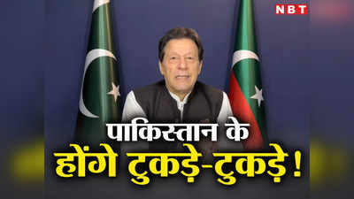 पाकिस्तान तबाही की ओर, पूर्वी पाकिस्तान की तरह हो सकते हैं टुकड़े... इमरान खान की वॉर्निंग
