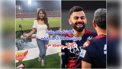 Anchor Varshini: నీకో దండం.. మ్యాచ్‌కు అయితే వెళ్లు తల్లీ.. యాంకర్ వర్షిణికి RCB ఫ్యాన్స్ రిక్వెస్ట్! 