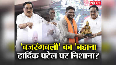 Gujarat Politics: हार्दिक पटेल...सीआर पाटिल और हनुमान की मूर्ति को लेकर गुजरात में क्यों छिड़ी है अलग चर्चा