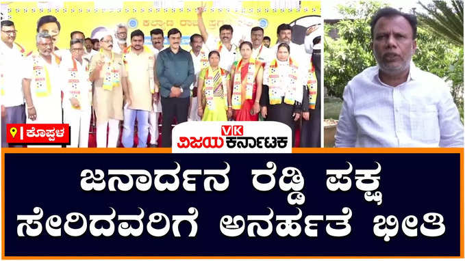 ರಾಜೀನಾಮೆ ನೀಡದೆಯೇ ಕೆಆರ್‌ಪಿ ಪಕ್ಷಕ್ಕೆ ಸೇರಿದ ಗಂಗಾವತಿಯ ನಗರಸಭೆ ಸದಸ್ಯರ ವಿರುದ್ಧ ದೂರು