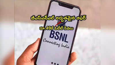 BSNL: బీఎస్ఎన్ఎల్ సూపర్ ఆఫర్.. రూ.49కే OTT కంటెంట్.. జీ5, డిస్నీ హాట్‌స్టార్ మరెన్నో! 