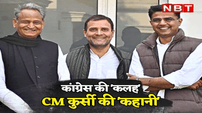 ​Congress Crisis: कनार्टक से पहले राजस्थान में शुरू हुई CM कुर्सी की लड़ाई, पढ़ें कांग्रेस में कलह की कहानी