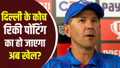 IPL 2023: दिल्ली कैपिटल्स के हेड कोच रिकी पोंटिंग का हो जाएगा अब खेल?