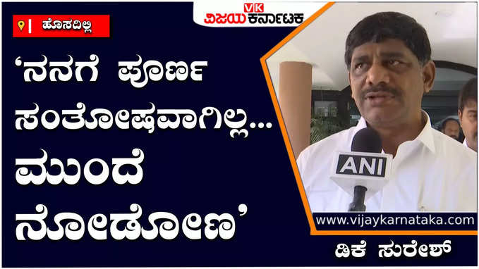 ಡಿಕೆ ಶಿವಕುಮಾರ್‌ಗೆ ಸಿಎಂ ಸ್ಥಾನ ಸಿಗದಿರುವ ಬಗ್ಗೆ ಡಿಕೆ ಸುರೇಶ್ ಅಸಮಾಧಾನ