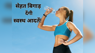 Health Tips: जल्दी सुधार लें अपनी ये 10 अच्छी आदतें, वैज्ञानिकों ने माना- बिना पता चले शरीर को कर रही खोखला!