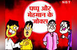 Viral Jokes: मेहमान- बेटा आगे का क्या प्लान है... चिंटू ने दिया गजब का जवाब