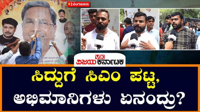 ಸಿಹಿ ಹಂಚಿ ಅಭಿಮಾನಿಗಳ ಸಂಭ್ರಮ, ಸಿದ್ದರಾಮಯ್ಯ ಮನೆಯ ಮುಂದೆ ಸಂಭ್ರಮ ಹೇಗಿದೆ?